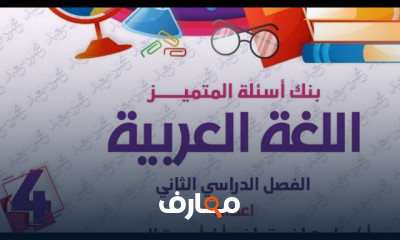 مراجعات رابعه ابتدائى الترم2 2024