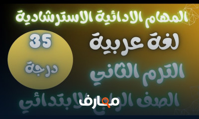 المهام الأدائية رابعه ابتدائى 2024