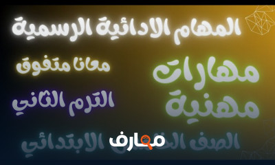 المهام الادائية خامسة ابتدائي