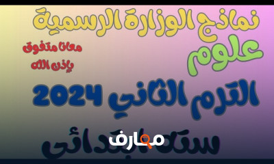 نماذج الوزارة سادسة ابتدائي