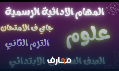 المهام الادائية سادسة ابتدائي