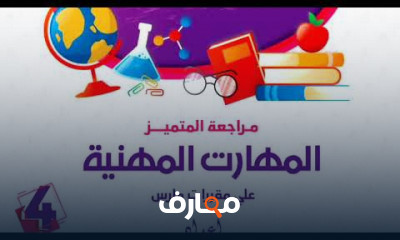 مهارات مهنية رابعة ابتدائى 2024