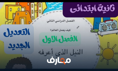 اكتشف ثانيه ابتدائى الترم2 2024