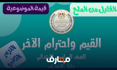 القيم واحترام الآخر لسادسة
