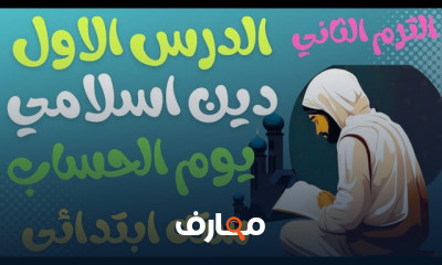 دين اسلامي سادسة ابتدائى الترم2