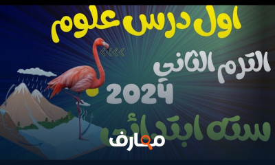 علوم سادسة ابتدائى الترم2 2024
