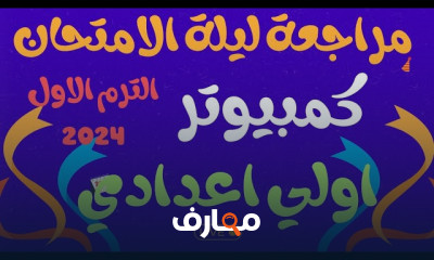 حاسب الي أولي اعدادي الترم1 2024