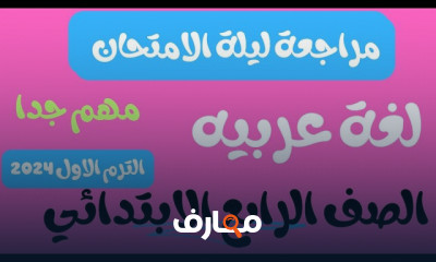 مراجعة منهج رابعة ابتدائى الترم1