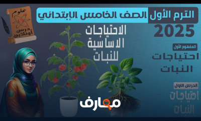 علوم خامسة ابتدائي الترم1 2025
