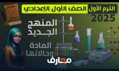 علوم أولى إعدادي الترم1 2025