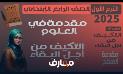 علوم رابعة ابتدائى الترم1 2025