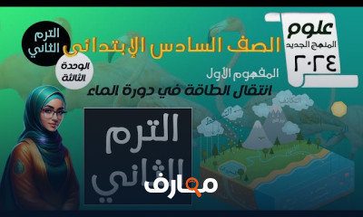علوم لسادسة ابتدائى الترم2 2024