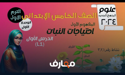 خامسة إبتدائى علوم الترم1 2024