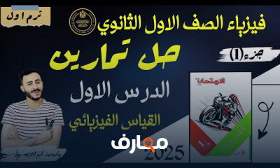 الامتحان فيزياء 1ثانوي ٢٠٢٥
