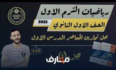 المعاصر أولى ثانوي رياضيات ترم1