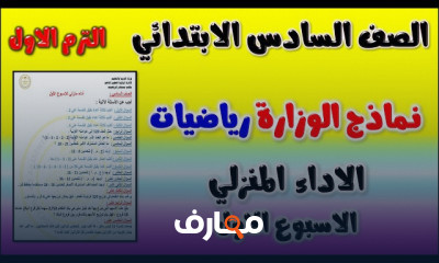 أداءات سادسة إبتدائى الترم1
