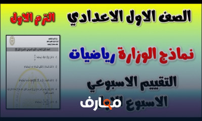 تقييمات الوزارة لأولى اعدادي