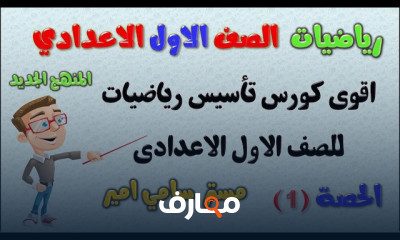 رياضيات للمرحلة الاعدادية الترم1