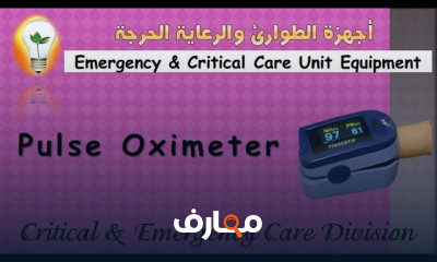 أجهزة الرعاية المركزة والطوارىء