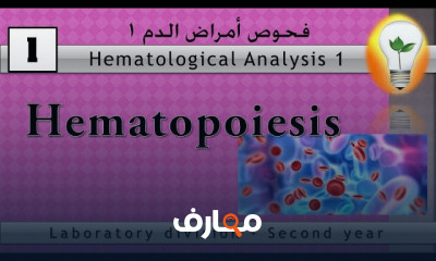 فحوص أمراض الدم المخبرية