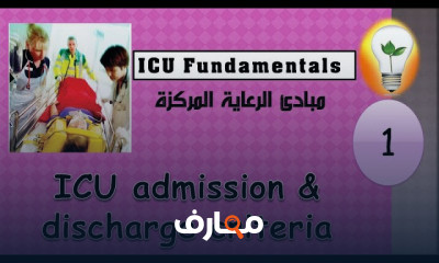 مبادئ العناية المركزة للمبتدئين