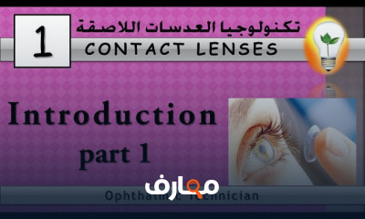 تكنولوجيا العدسات اللاصقة