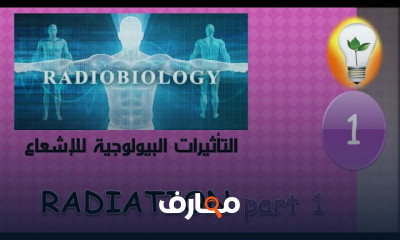 التأثيرات البيولوجية للإشعاع