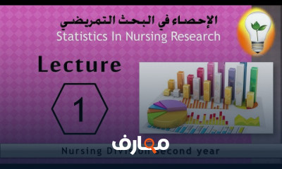 الإحصاء في البحث التمريضى
