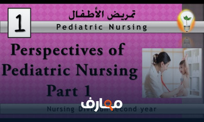 تمريض الأطفال وحديثي الولادة