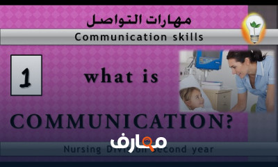 مهارات التواصل في التمريض للمرضى