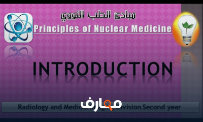 مبادئ الطب النووي والسلامة مبادئ الطب النووي والسلامة