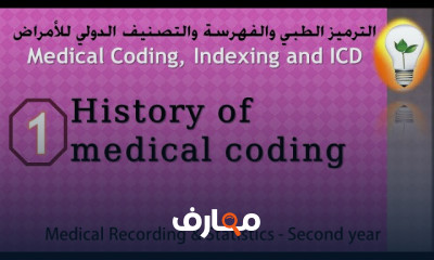 الترميز الدولي للأمراض
