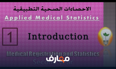 الإحصاءات الصحية التطبيقية