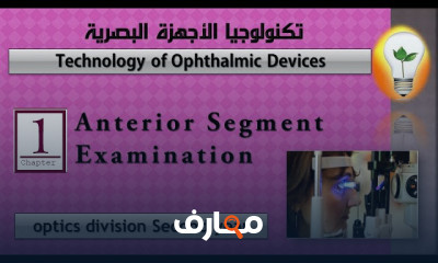 تكنولوجيا الأجهزة البصرية