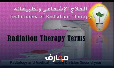 العلاج الإشعاعي وتطبيقاته