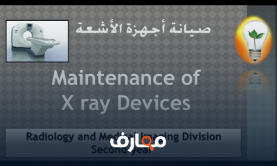 صيانة أجهزة الأشعة الطبية