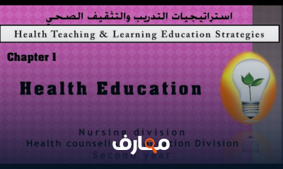 التدريب والتثقيف الصحى الفعال