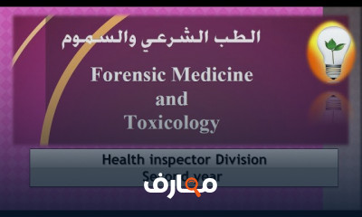 الطب الشرعي والسموم الغذائية