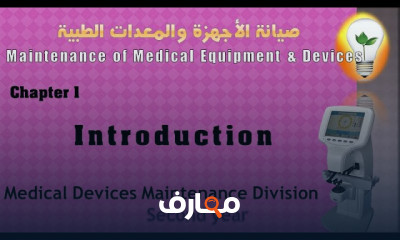 صيانة الأجهزة الطبية والعلاجية