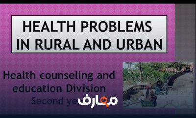 المشكلات الصحية للريف والحضر