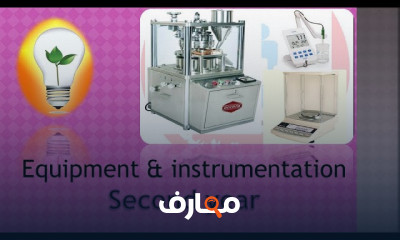 أجهزة ومعدات التصنيع الدوائي