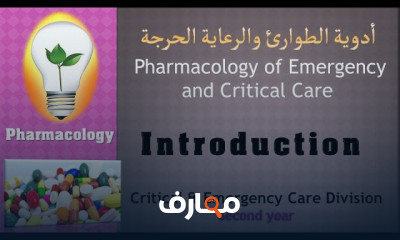 علم الأدوية للطوارئ والرعاية