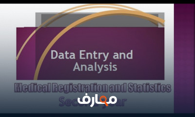 أجهزة إدخال البيانات الطبية