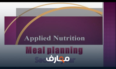 التغذية التطبيقية وتطبيقاتها