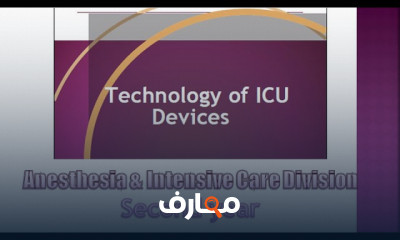 أجهزة الرعاية المركزة الطبية