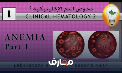 تحاليل الدم الإكلينيكية