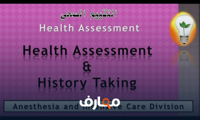 التقييم الصحي لإدارة الأمراض