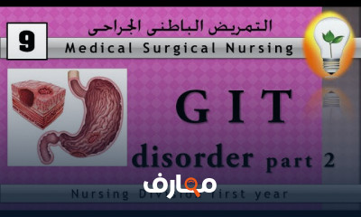 التمريض الباطني الجراحي للطلاب