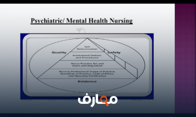مبادئ التمريض النفسي