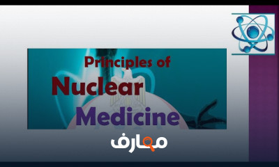 أساسيات الطب النووي